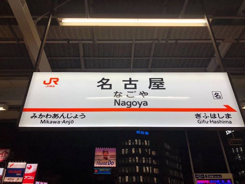 名古屋駅に到着！
